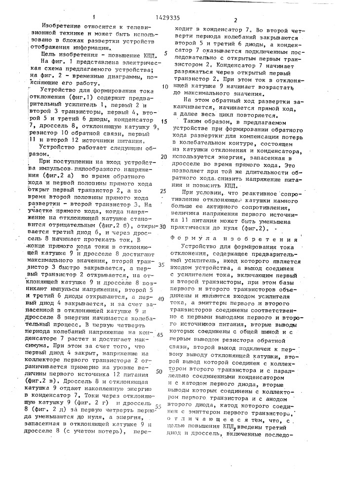 Устройство для формирования тока отклонения (патент 1429335)