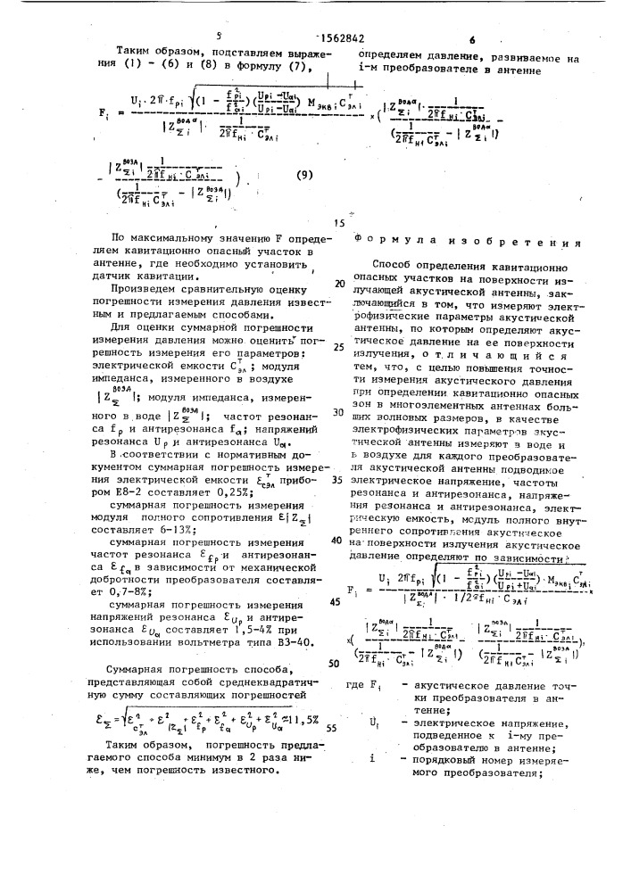 Способ определения кавитационно опасных участков на поверхности излучающей акустической антенны (патент 1562842)