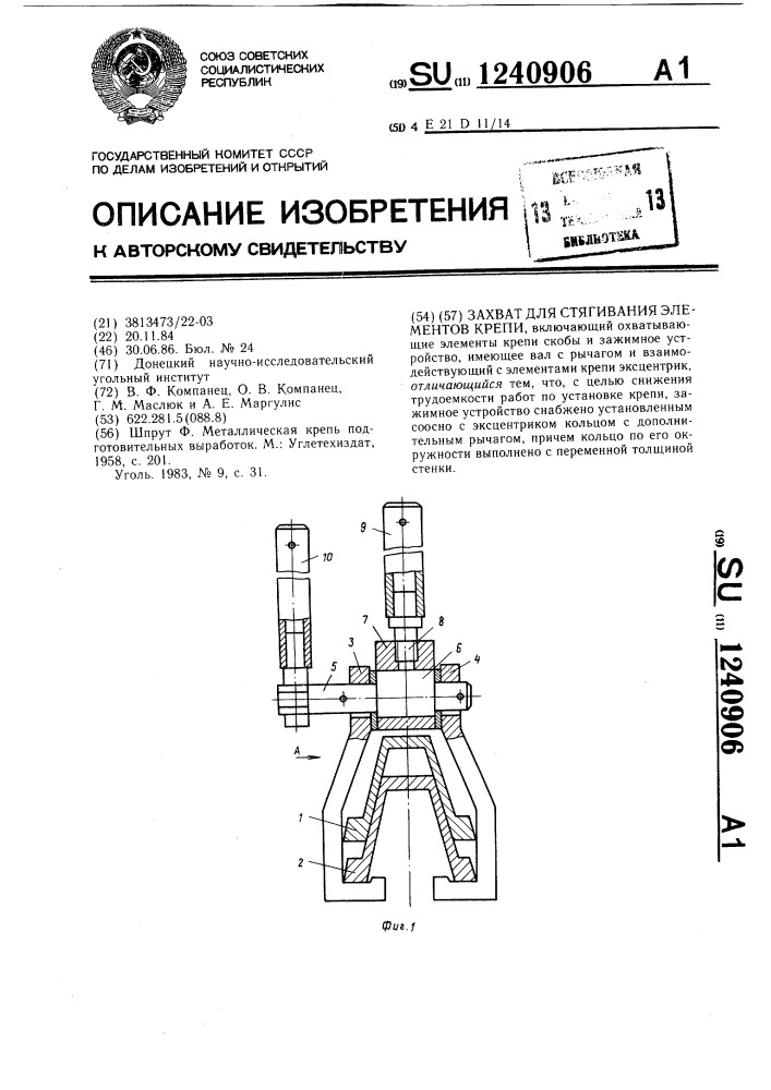 Захват для стягивания элементов крепи (патент 1240906)