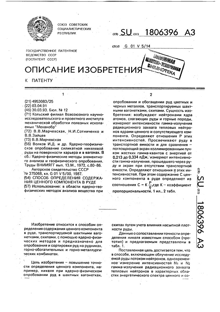 Способ определения содержания ценного компонента в руде (патент 1806396)