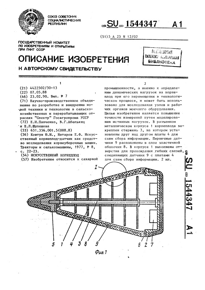 Искусственный корнеплод (патент 1544347)