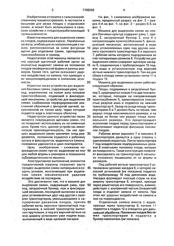 Машина для выделения семян из плодов бахчевых культур (патент 1708258)