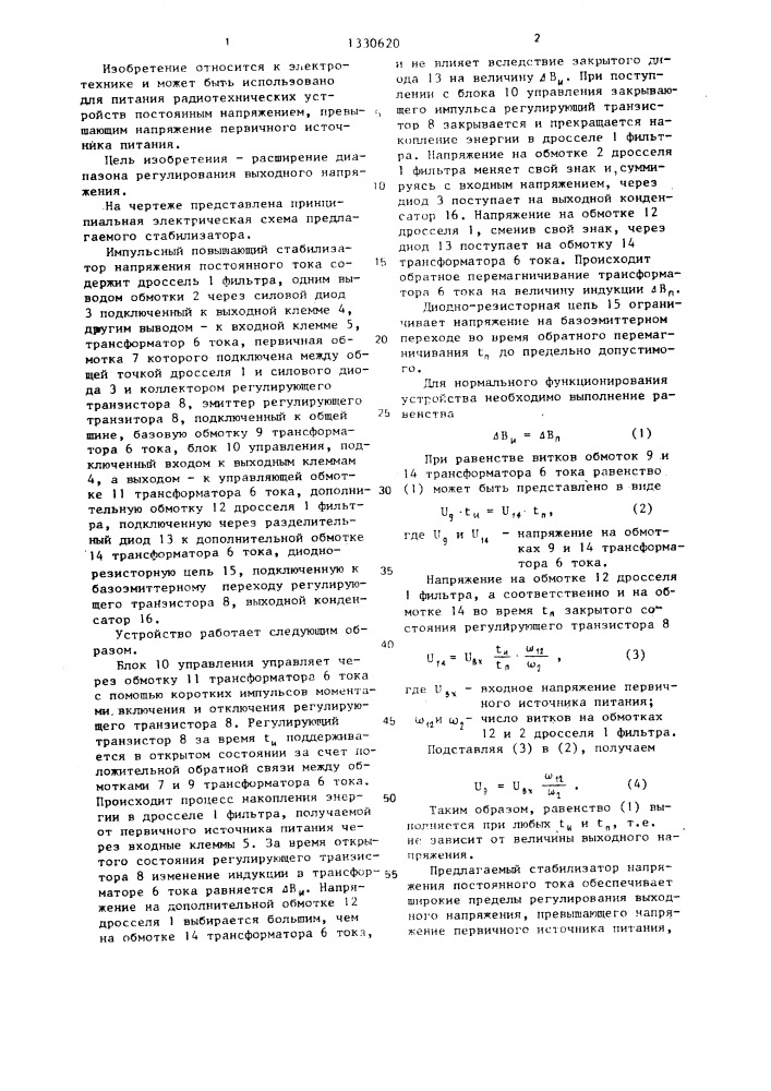 Импульсный повышающий стабилизатор напряжения постоянного тока (патент 1330620)