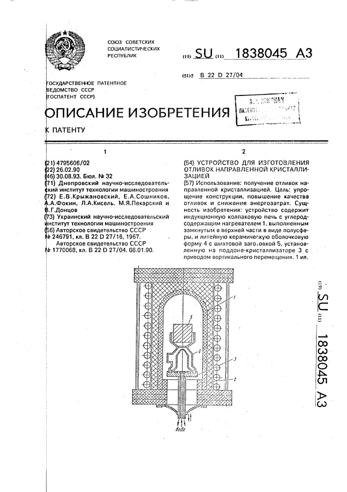 Устройство для изготовления отливок направленной кристаллизацией (патент 1838045)