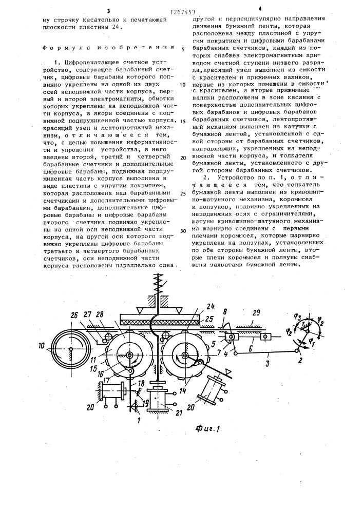 Цифропечатающее счетное устройство (патент 1267453)