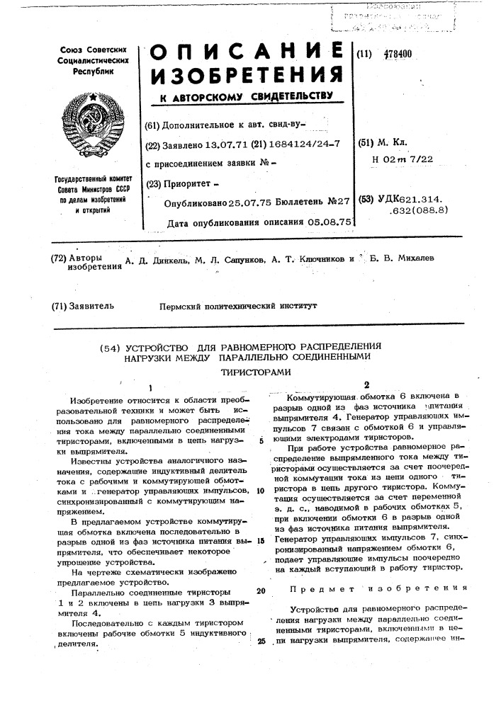 Устройство для равномерного распределения нагрузки между параллельносоединенными тиристорами (патент 478400)