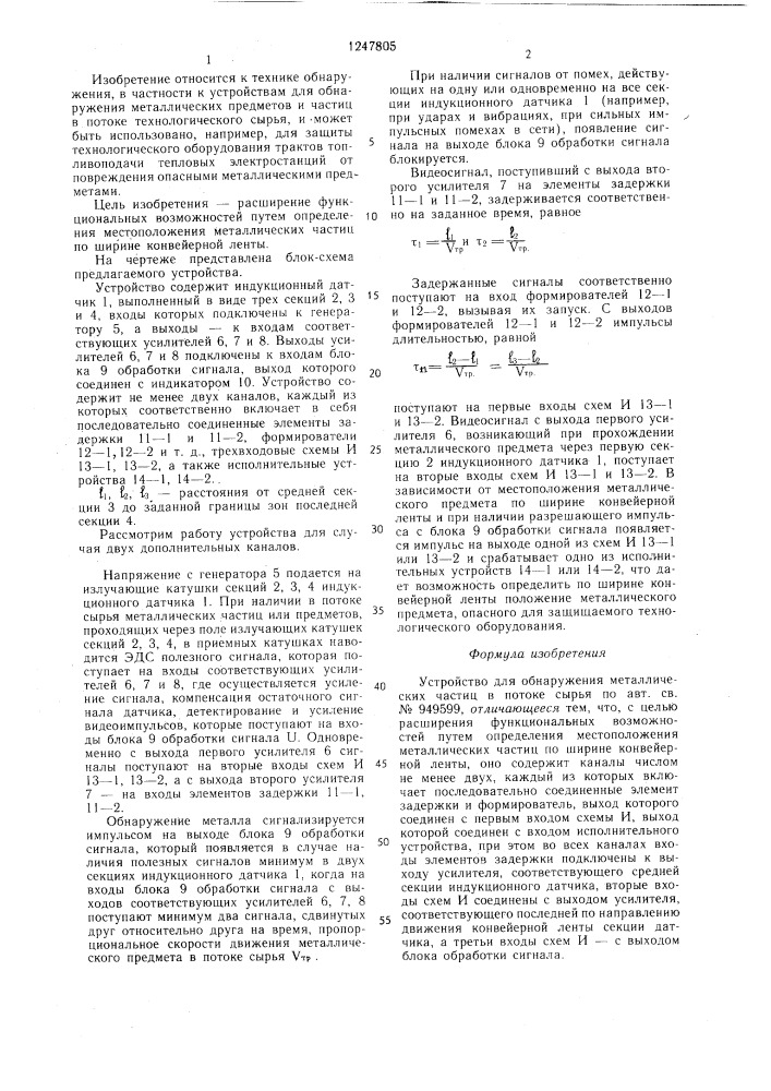 Устройство для обнаружения металлических частиц в потоке сырья (патент 1247805)