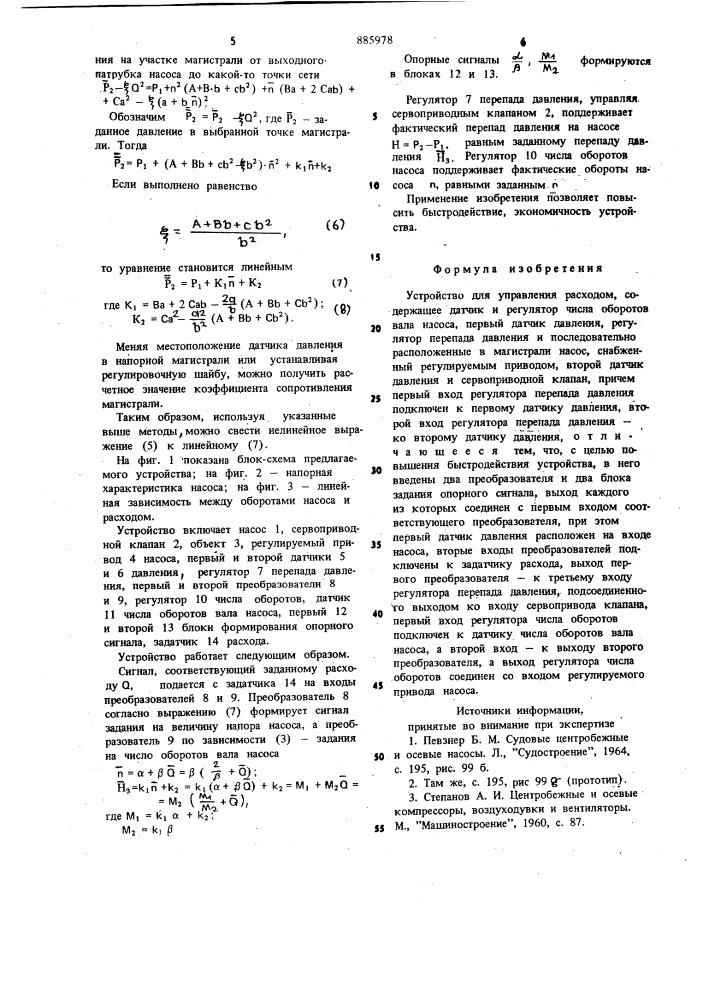 Устройство для управления расходом (патент 885978)