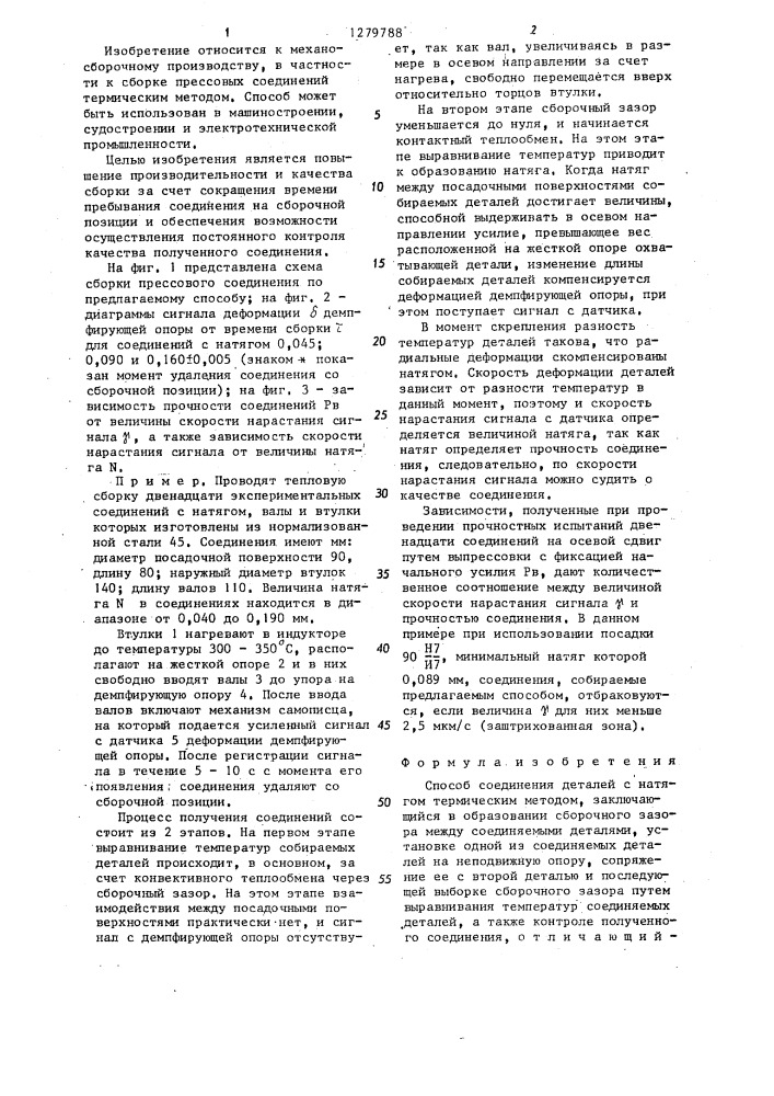 Способ соединения деталей с натягом термическим методом (патент 1279788)