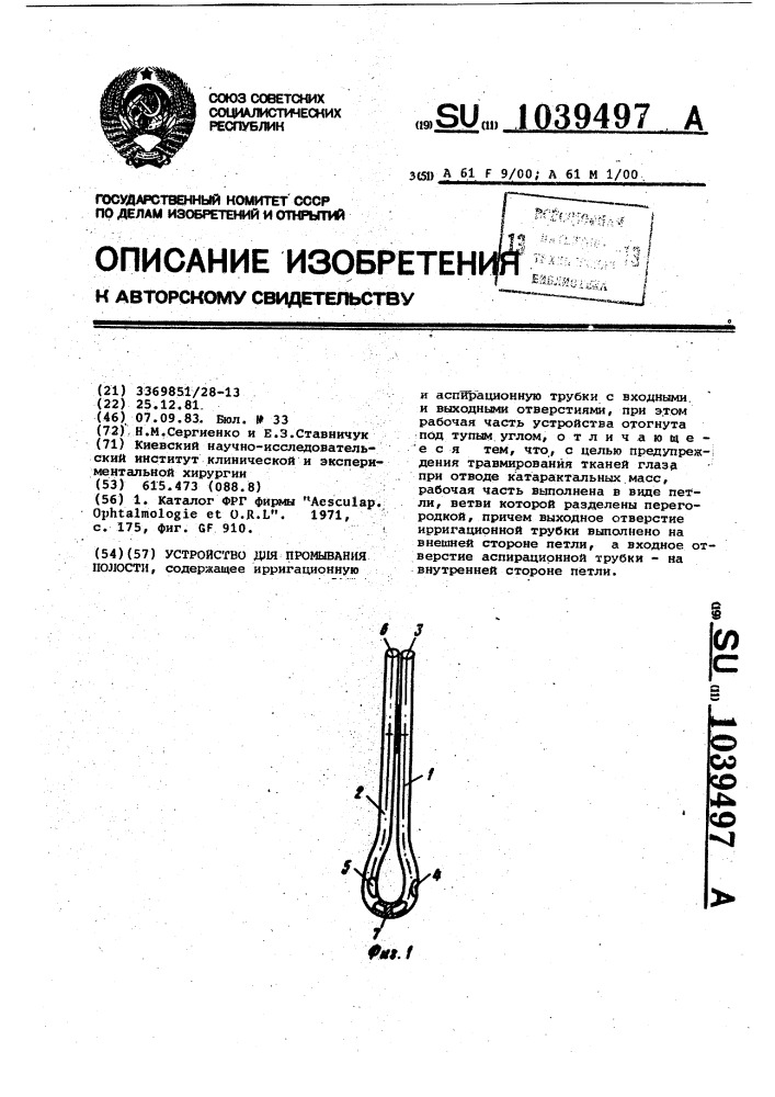 Устройство для промывания полости (патент 1039497)