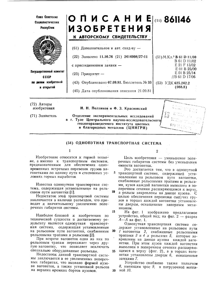 Однопутная транспортная система (патент 861146)