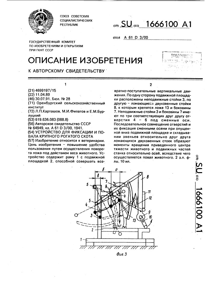 Устройство для фиксации и повала крупного рогатого скота (патент 1666100)