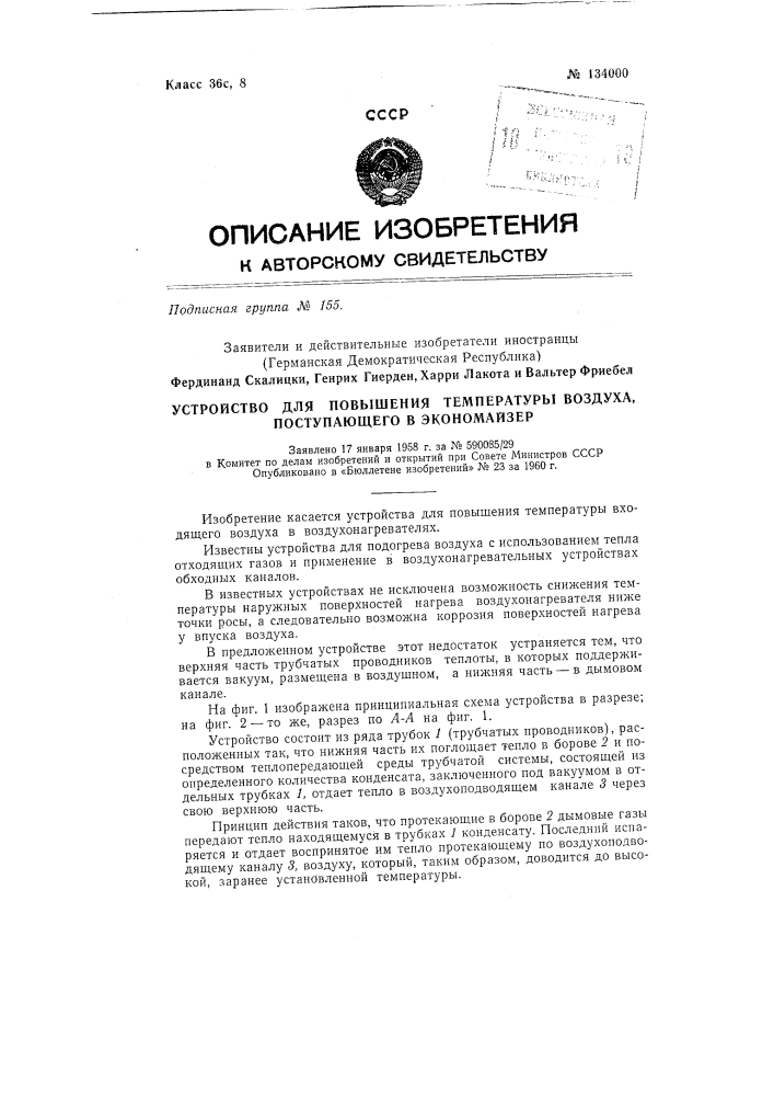 Устройство для повышения температуры воздуха, поступающего в экономайзер (патент 134000)