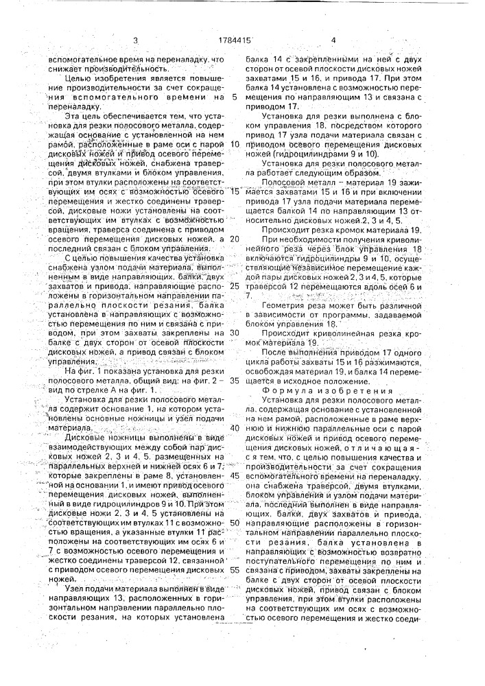 Установка для резки полосового металла (патент 1784415)
