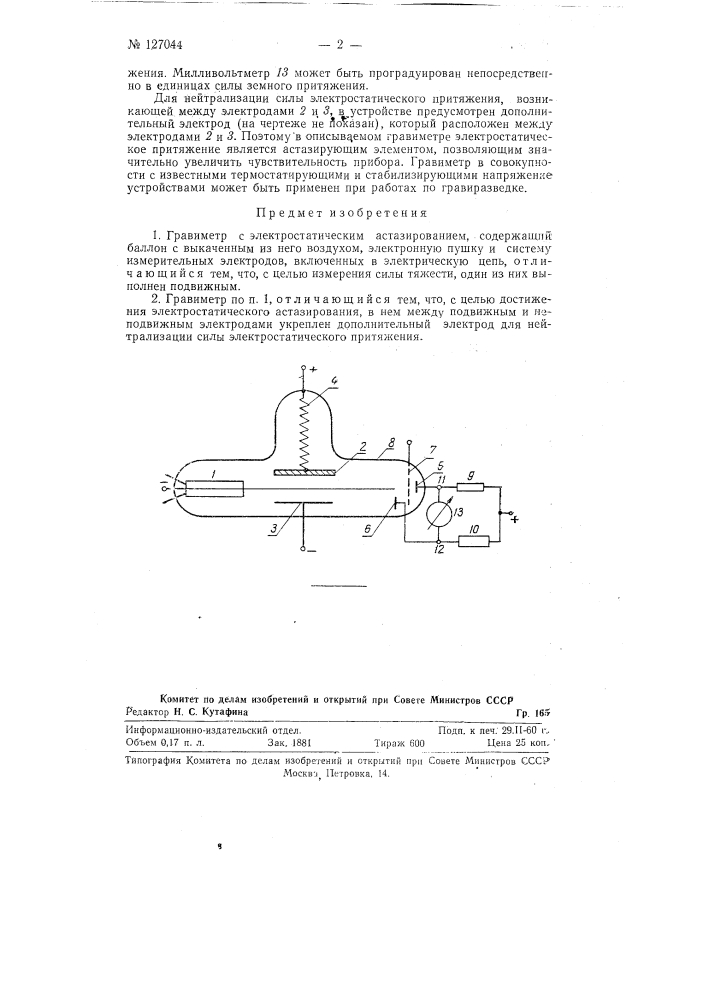 Гравиметр с электростатическим астазированием (патент 127044)