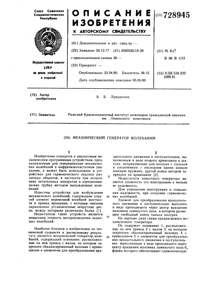 Механический генератор колебаний (патент 728945)