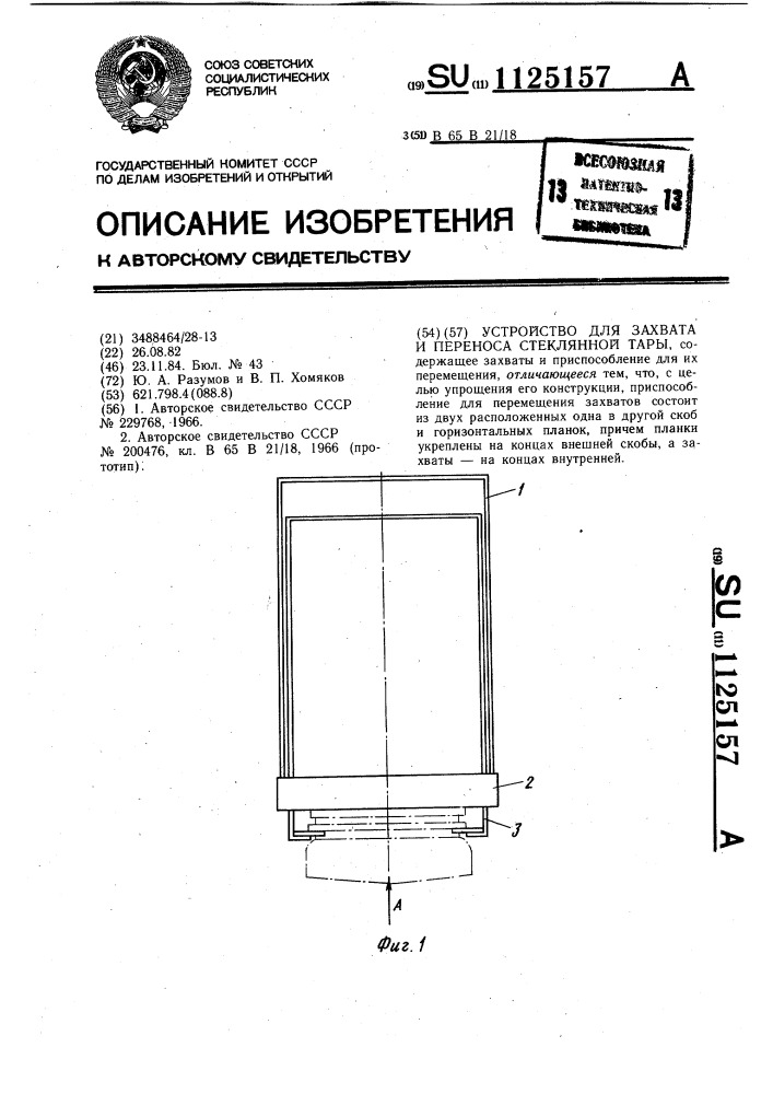 Устройство для захвата и переноса стеклянной тары (патент 1125157)