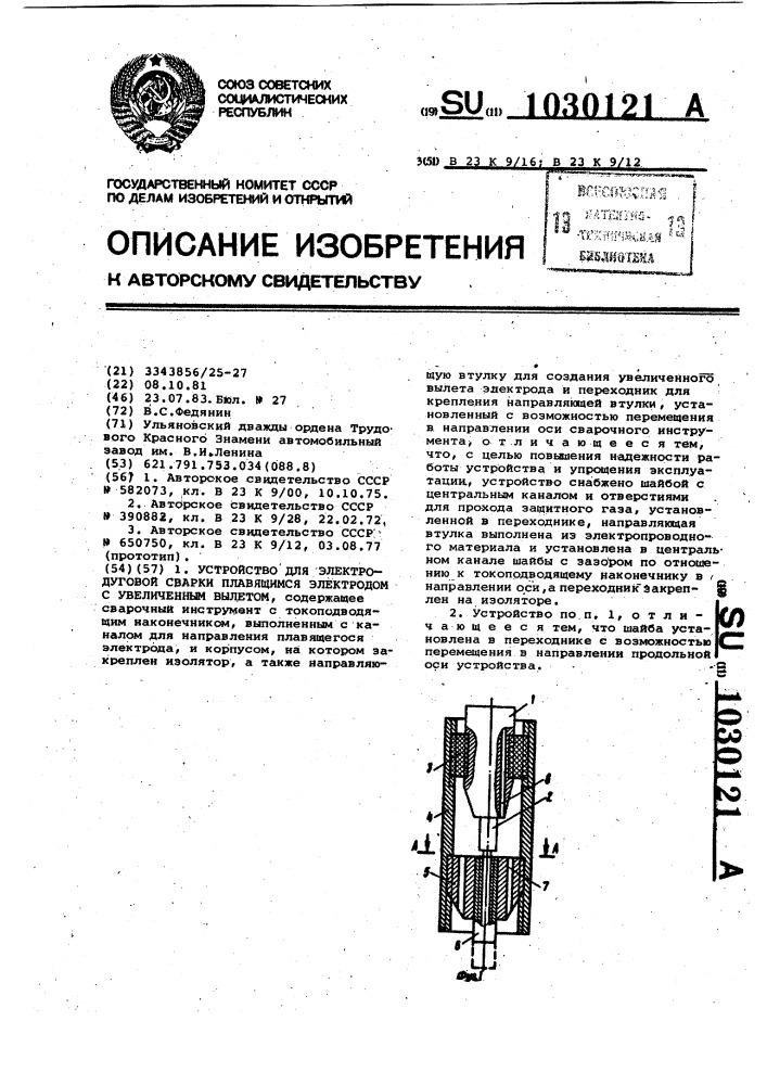 Устройство для электродуговой сварки плавящимся электродом с увеличенным вылетом (патент 1030121)