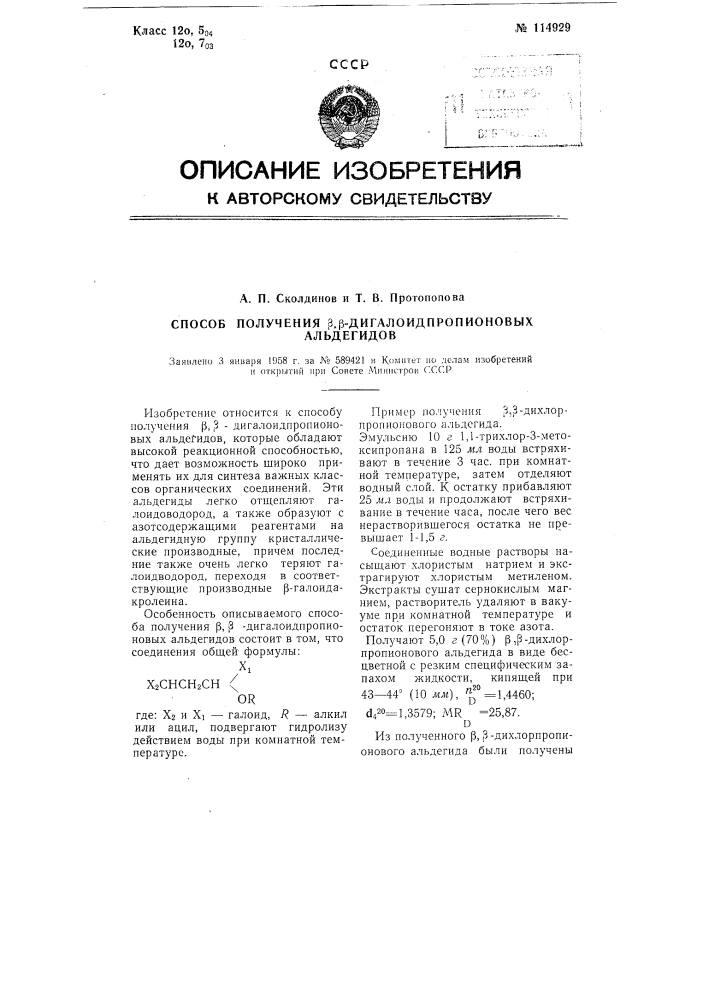 Способ получения бета,бета-дигалоидпропионовых альдегидов (патент 114929)