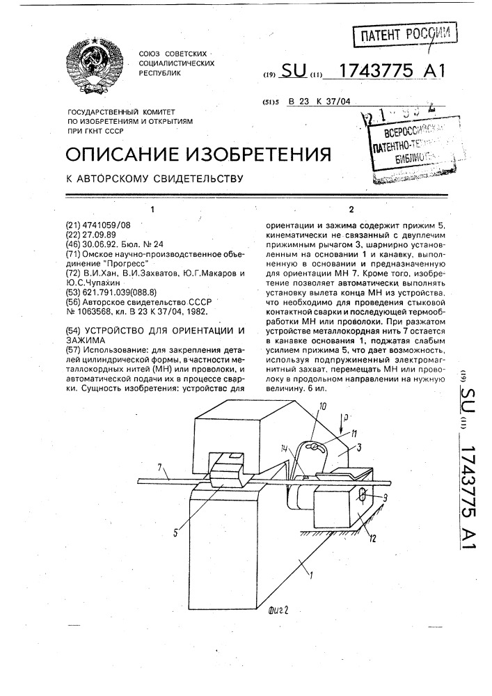 Устройство для ориентации и зажима (патент 1743775)