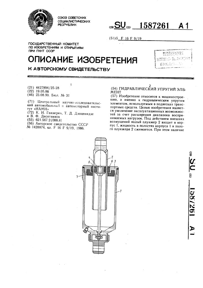 Гидравлический упругий элемент (патент 1587261)