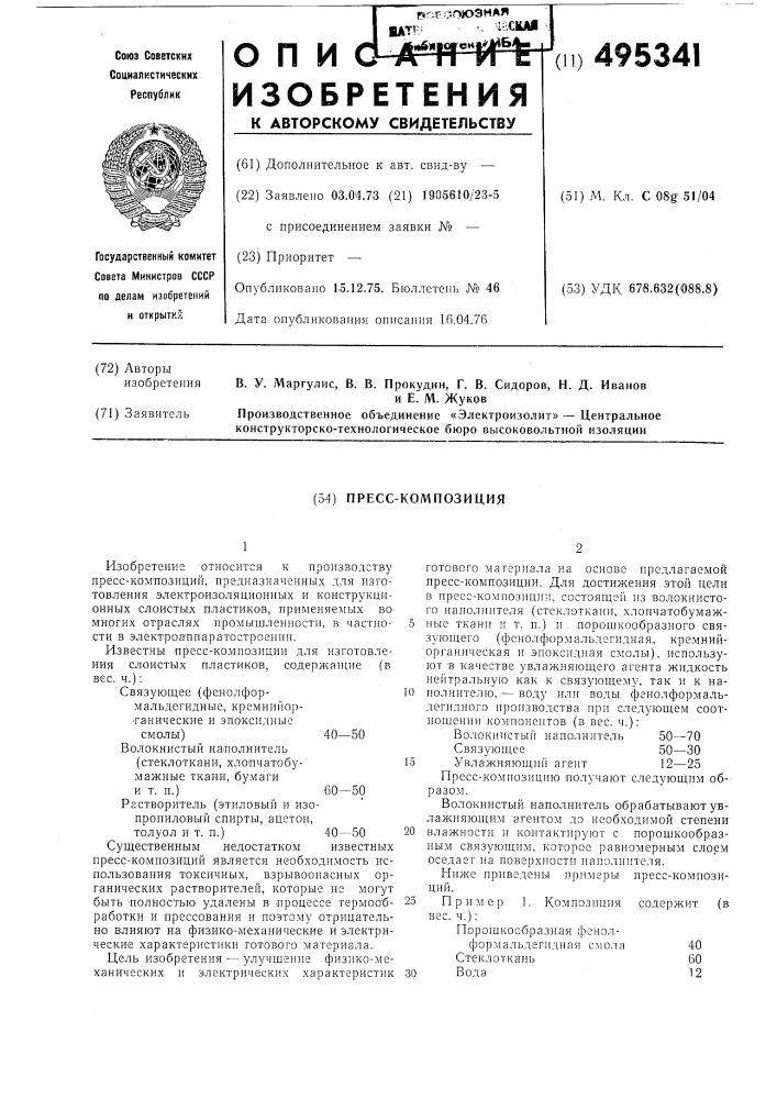 Пресскомпозиция (патент 495341)