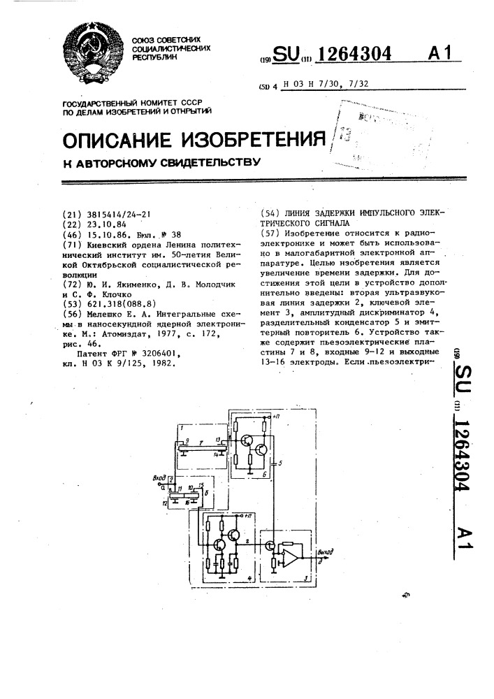 Линия задержки импульсного электрического сигнала (патент 1264304)