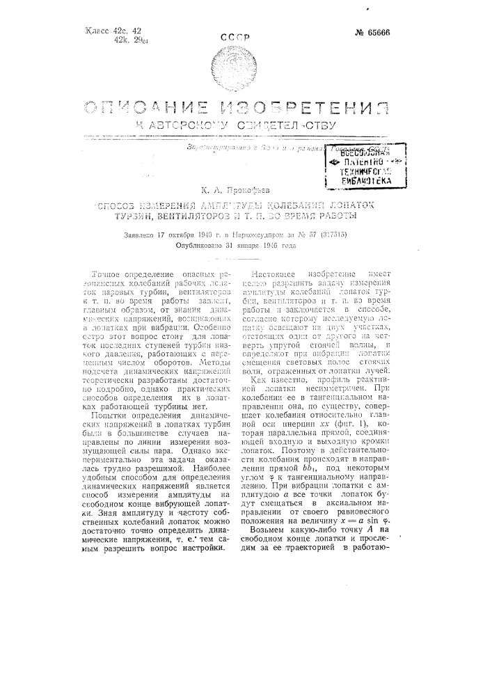 Способ определения амплитуды колебаний лопаток турбин, вентиляторов и т.п. во время работы (патент 65666)
