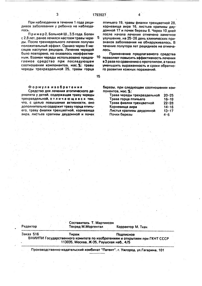 Средство для лечения атопического дерматита у детей (патент 1793927)