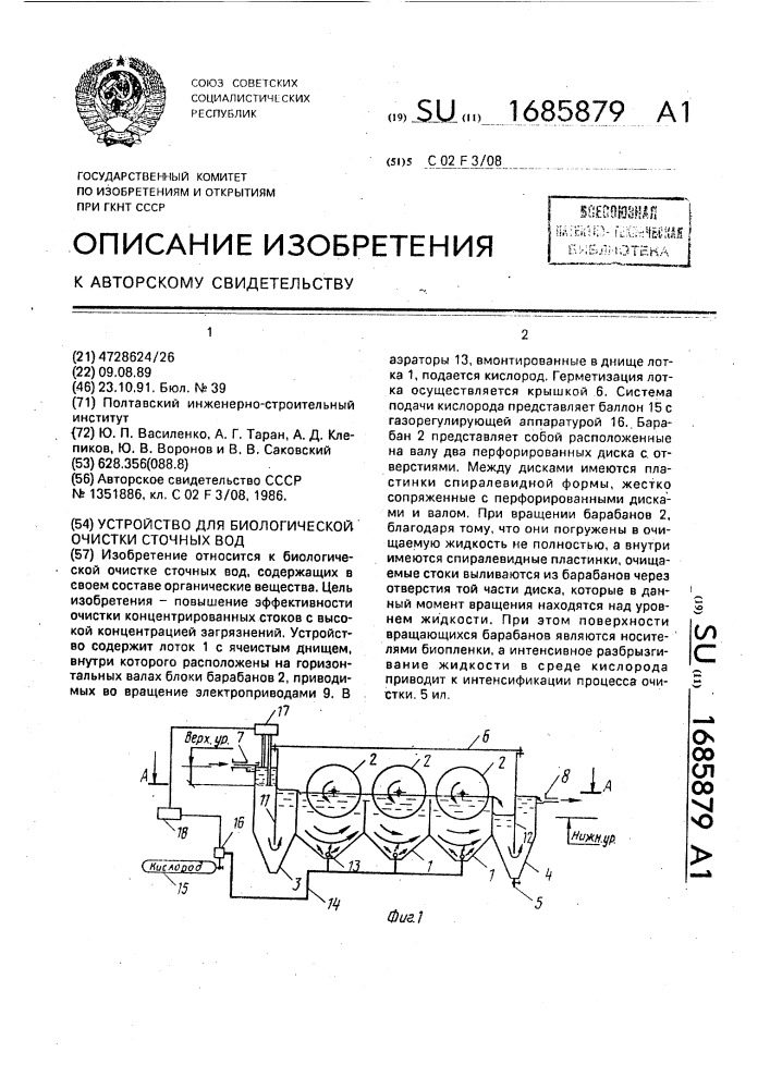 Устройство для биологической очистки сточных вод (патент 1685879)