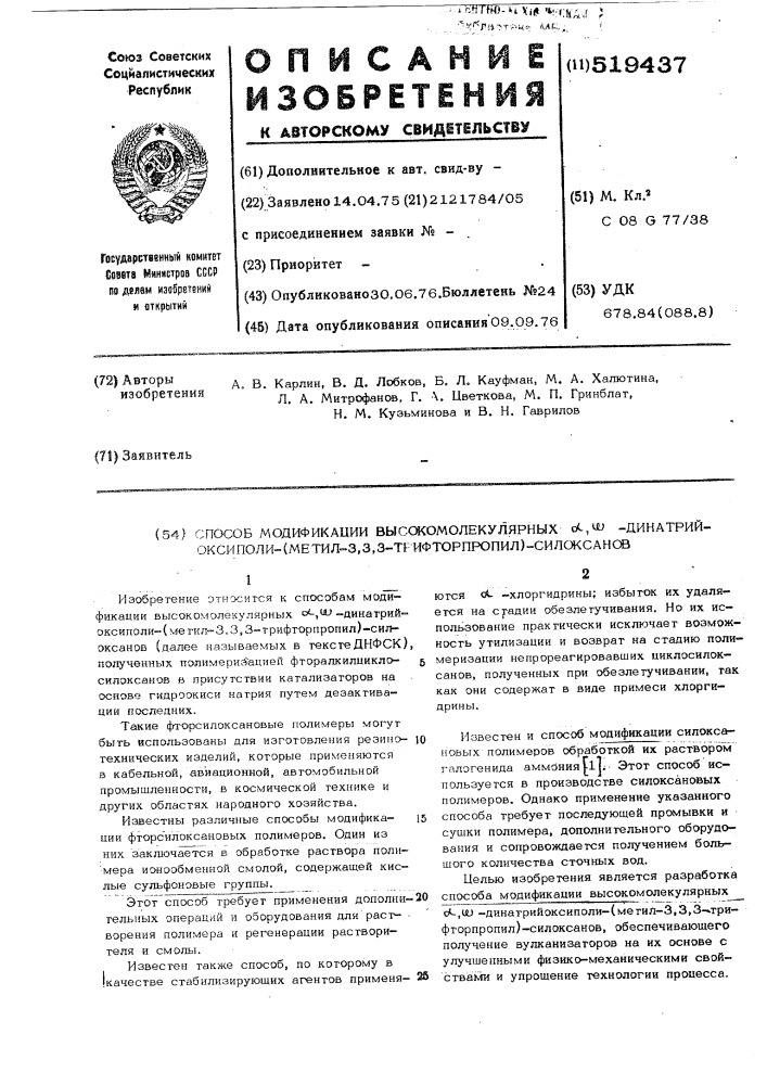 Способ модификации высокомолекулярных , -динатрийоксиполи- (метил-3,3,3трифторпропил)силоксанов (патент 519437)