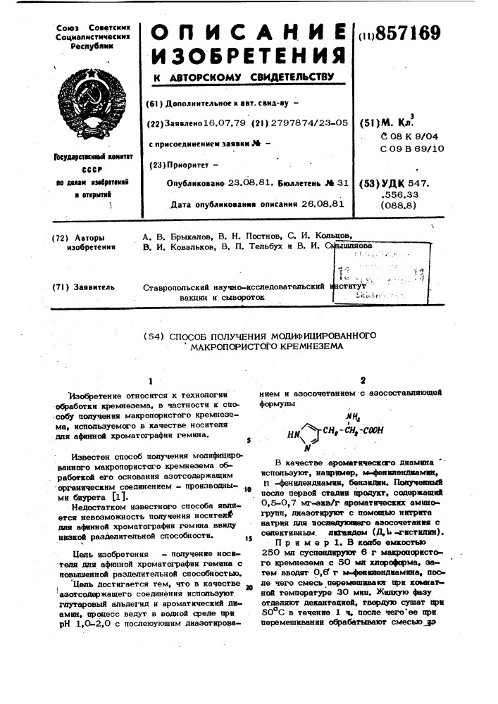 Способ получения модифицированного макропористого кремнезема (патент 857169)