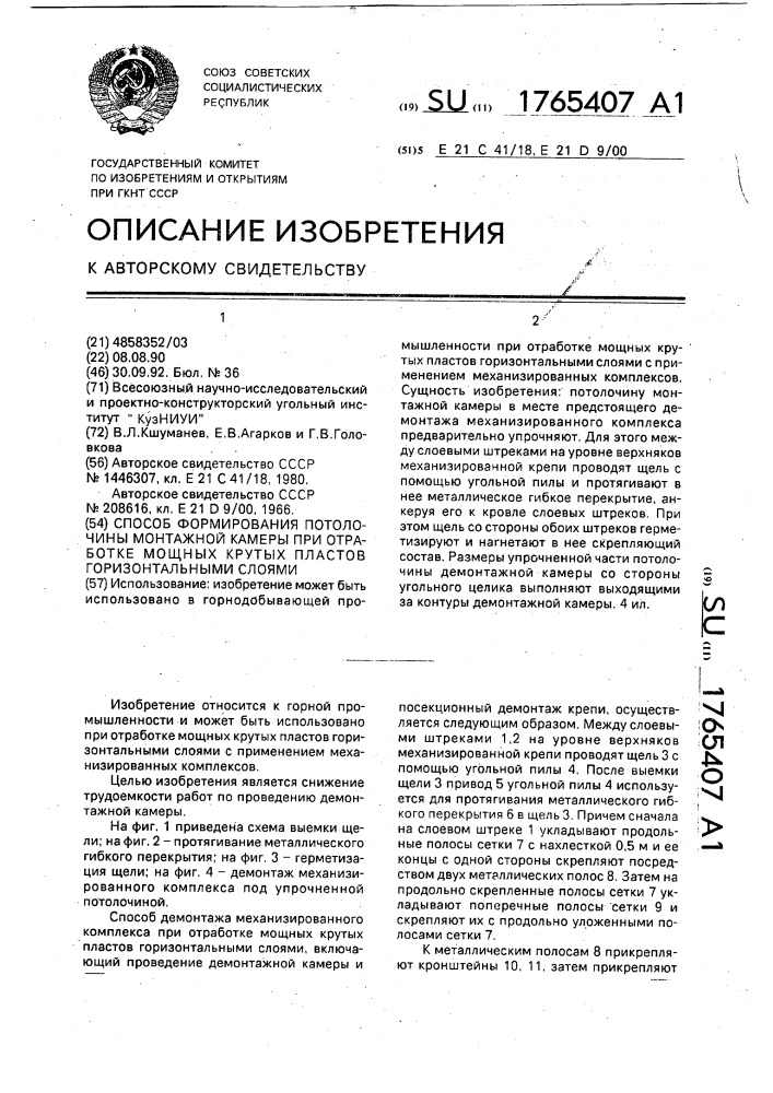 Способ формирования потолочины монтажной камеры при отработке мощных крутых пластов горизонтальными слоями (патент 1765407)