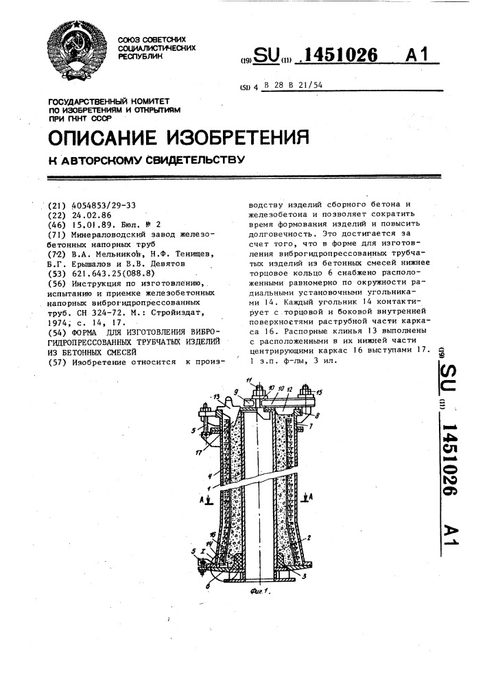 Форма для изготовления виброгидропрессованных трубчатых изделий из бетонных смесей (патент 1451026)