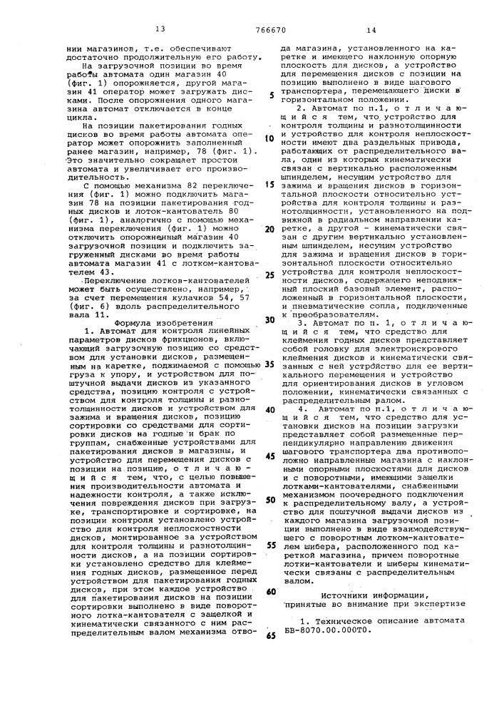 Автомат для контроля линейных параметров дисков фрикционов (патент 766670)