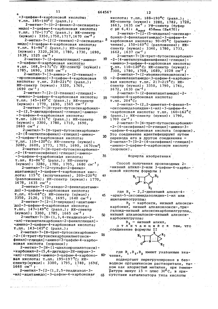 Способ получения производных 2-низший алкил-2-или 3-цефем-4- карбоновой кислоты или их солей (патент 664567)