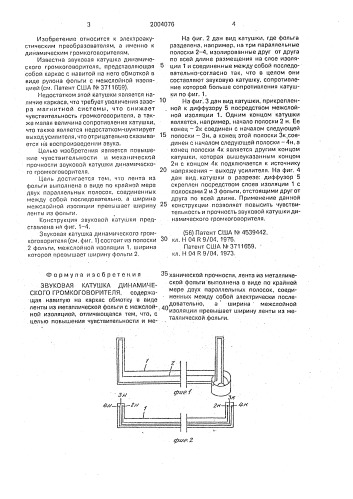 Звуковая катушка динамического громкоговорителя (патент 2004076)