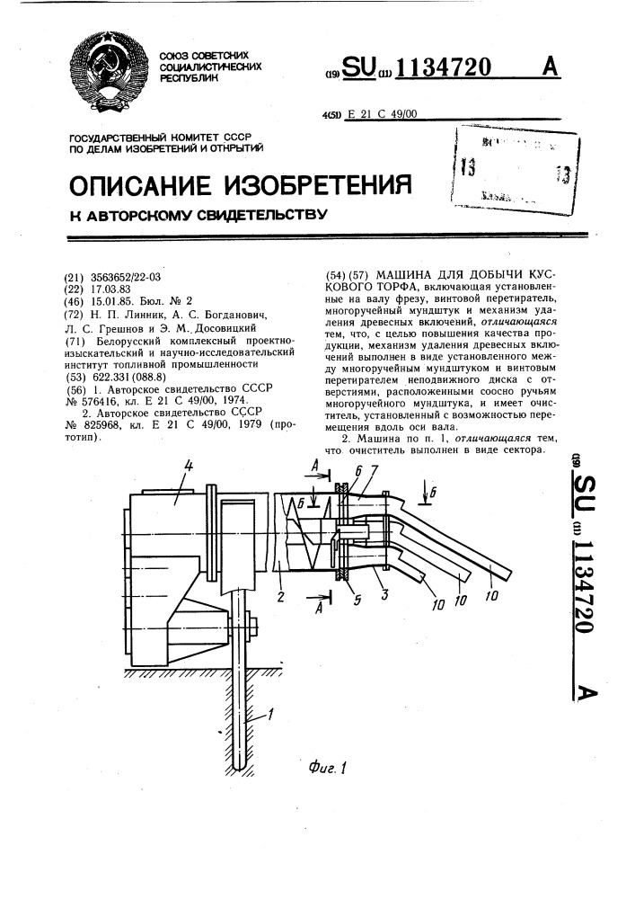 Машина для добычи кускового торфа (патент 1134720)