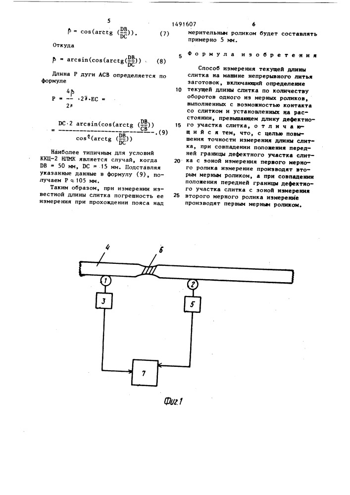 Способ измерения текущей длины слитка на машине непрерывного литья заготовок (патент 1491607)