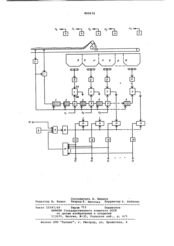 Устройство автоматического контро-ля beca материала b бункерах (патент 800670)
