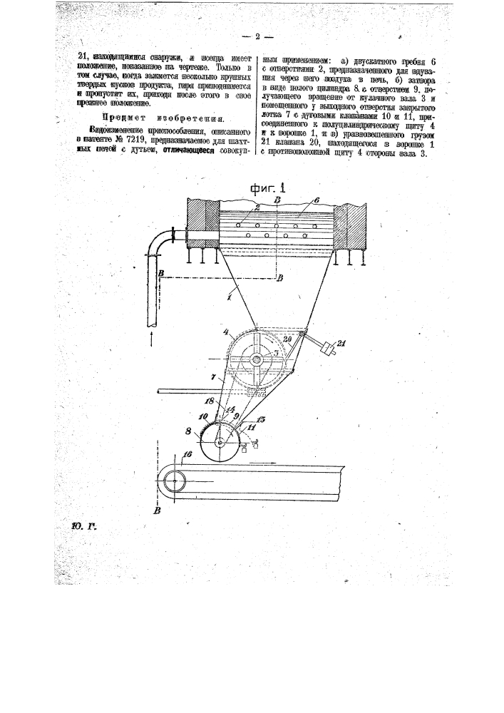 Приспособление для выгрузки шахтных печей (патент 21799)
