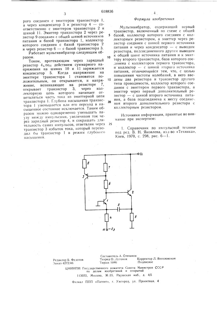 Мультивибратор (патент 618836)