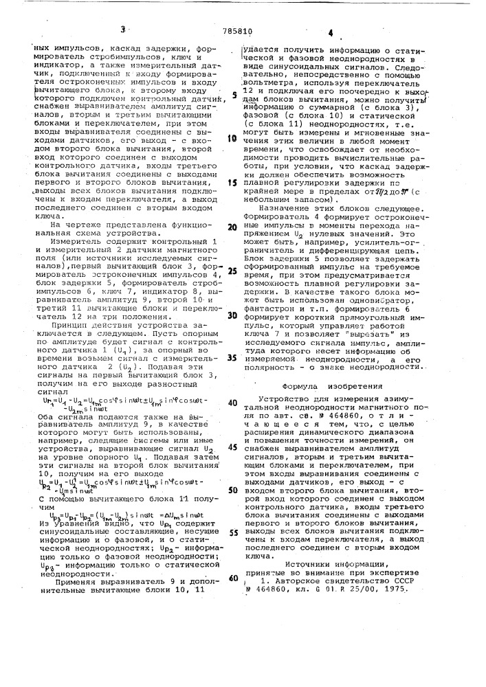 Устройство для измерения азимутальной неоднородности магнитного поля (патент 785810)