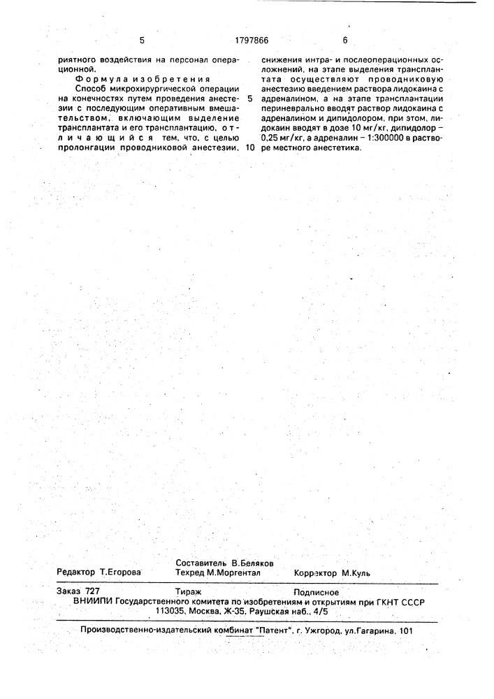 Способ микрохирургической операции на конечностях (патент 1797866)