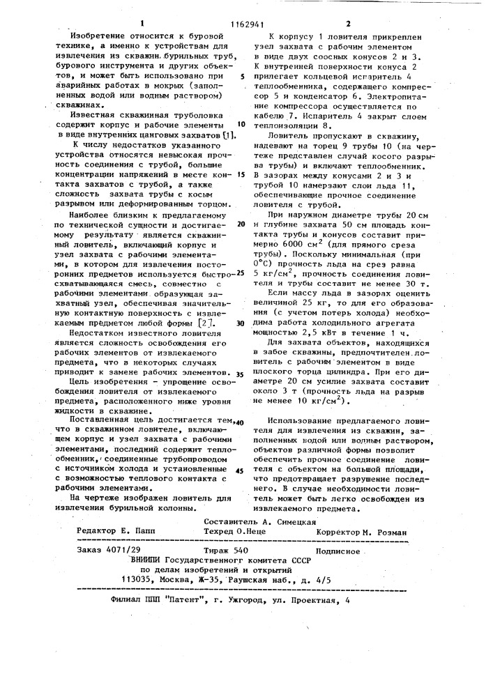 Скважинный ловитель (патент 1162941)