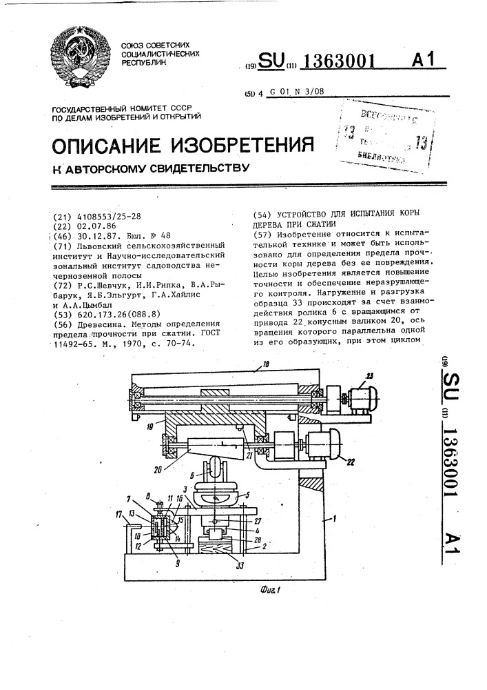 Устройство для испытания коры дерева при сжатии (патент 1363001)