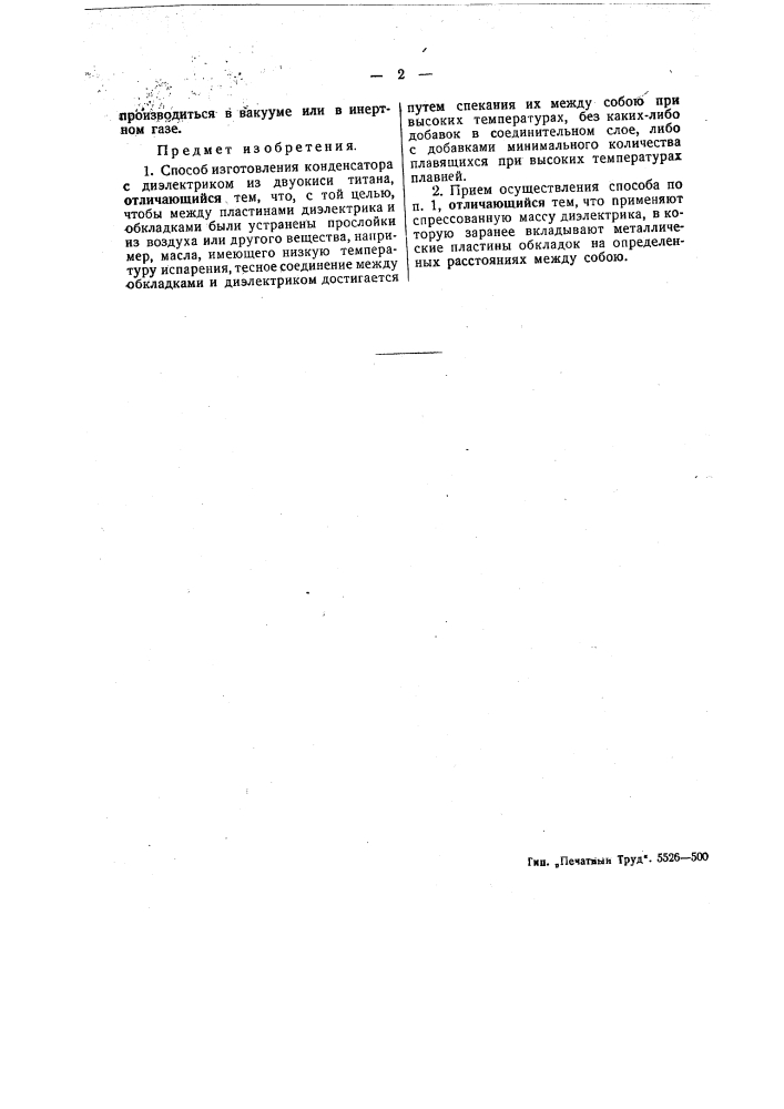 Способ изготовления конденсатора (патент 48843)