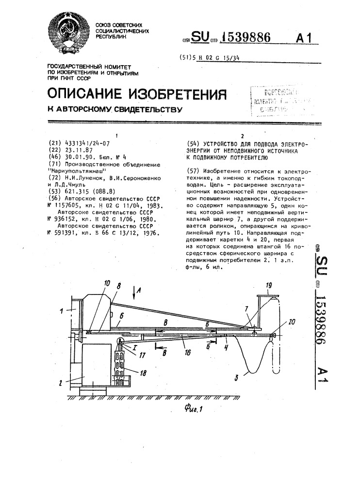 Устройство для подвода электроэнергии от неподвижного источника к подвижному потребителю (патент 1539886)