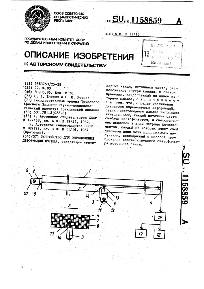 Устройство для определения деформации изгиба (патент 1158859)