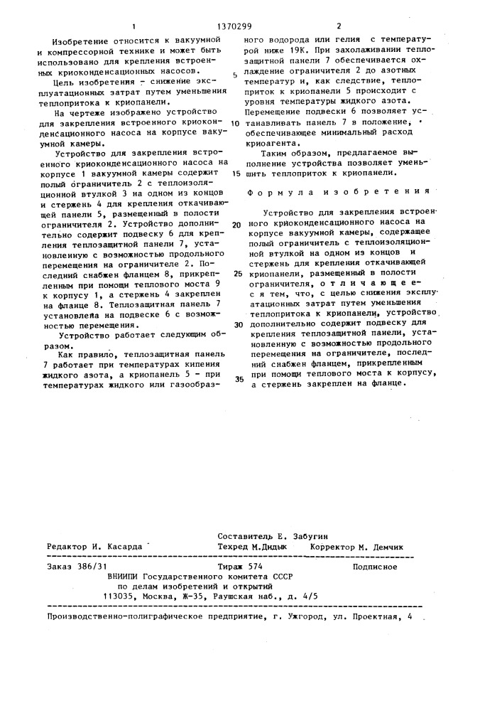 Устройство для закрепления встроенного криоконденсационного насоса на корпусе вакуумной камеры (патент 1370299)